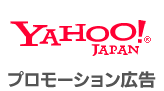 yahoo!プロモーション広告